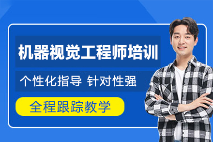 郑州工业机器视觉工程师培训班