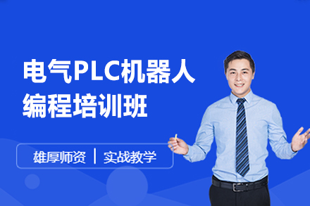 郑州电气PLC机器人编程培训班