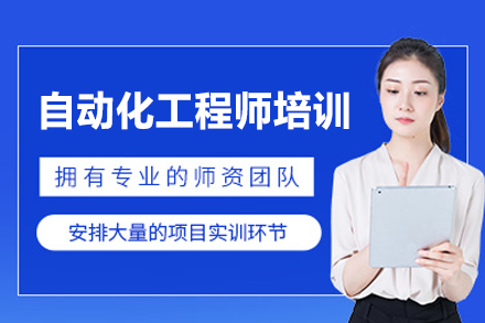 郑州自动化工程师培训班