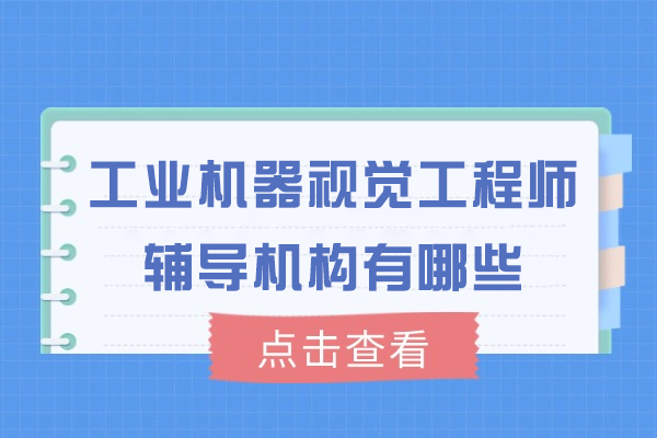 郑州工业机器视觉工程师辅导机构有哪些-鸿富技加培训学校