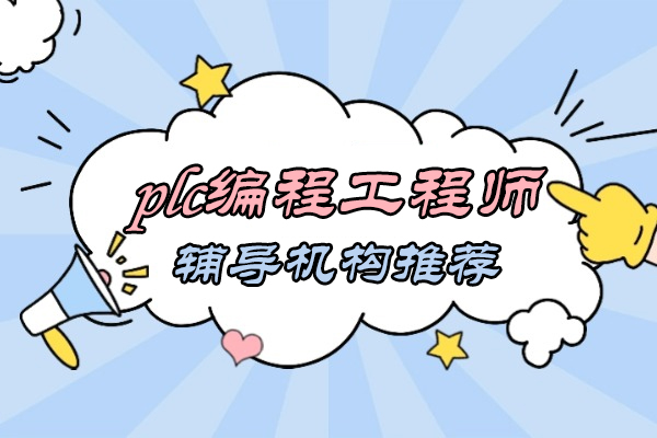 郑州plc编程工程师辅导机构推荐-plc编程培训机构哪家好
