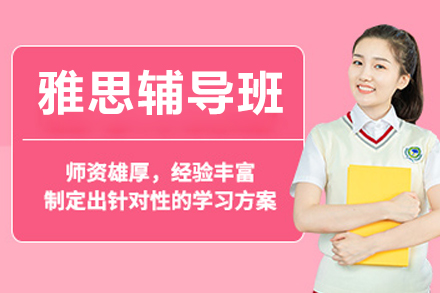 北京雅思辅导班