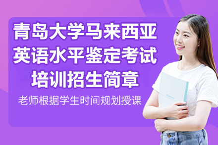 青岛大学马来西亚英语水平鉴定考试培训招生简章
