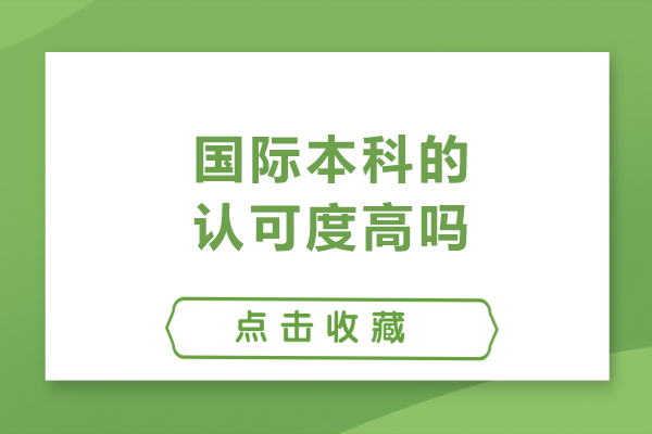国际本科的认可度高吗-国际本科含金量高吗