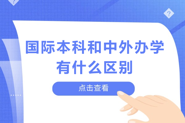 国际本科和中外办学有什么区别-国际本科与合作办学区别