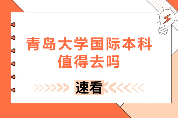 青岛大学国际本科值得去吗-青岛大学国际学院好吗