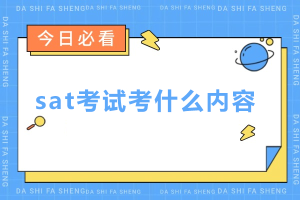 sat考试考什么内容-sat考试内容包括哪些