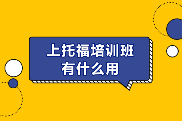 上托福培训班有什么用-托福培训班有用吗