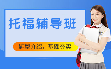 北京托福辅导班