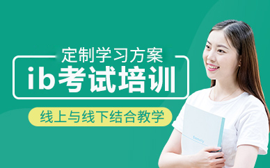 北京ib考试培训