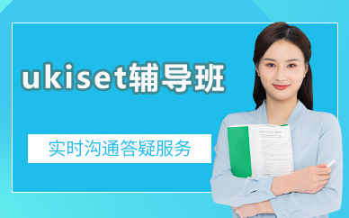 北京ukiset辅导班