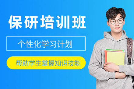 北京保研培训班