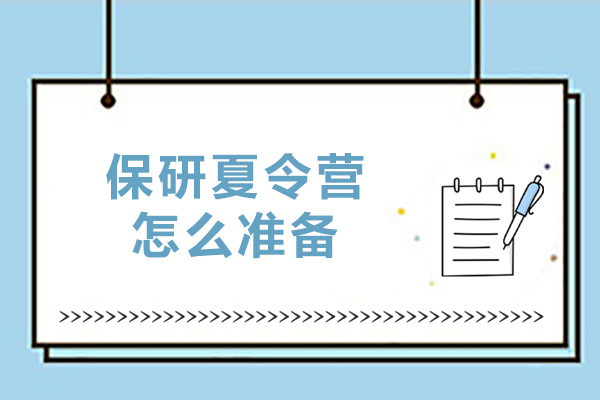 保研夏令营怎么准备-保研夏令营注意事项