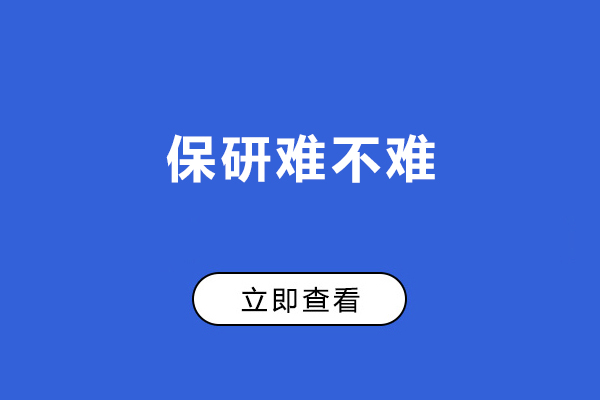 保研难不难-保研成功的可能性大吗