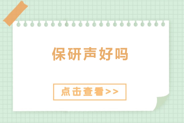 北京保研声好吗-北京保研声推荐嘛