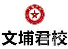 重庆文埔君校军队文职