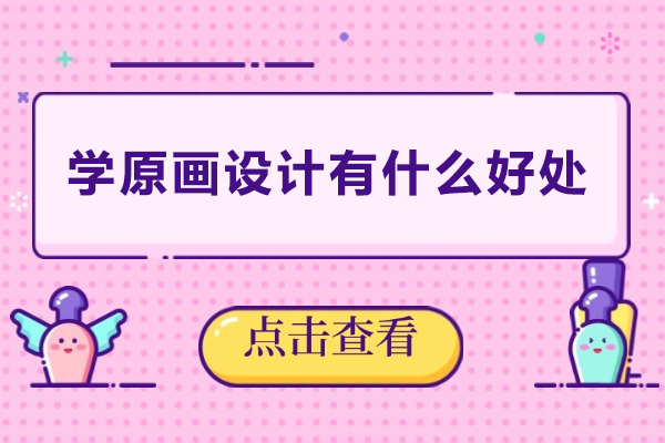 学原画设计有什么好处-学原画设计有哪些好处