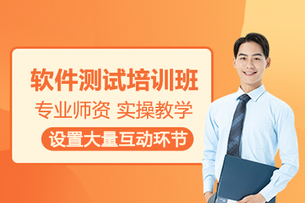 武汉软件测试培训班