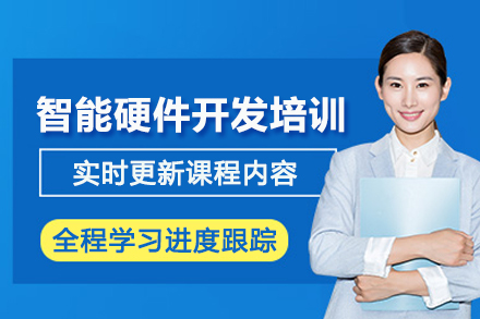 武汉智能硬件开发培训班