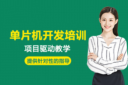 武汉单片机开发培训班