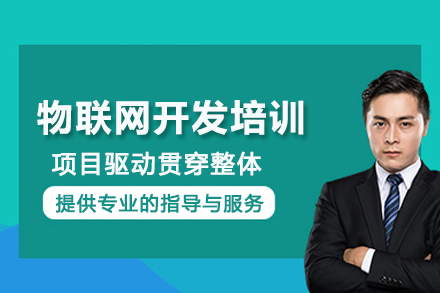 武汉物联网开发培训班