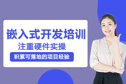 武汉嵌入式开发培训班