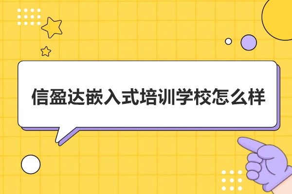 武汉信盈达嵌入式培训学校怎么样-信盈达培训怎么样