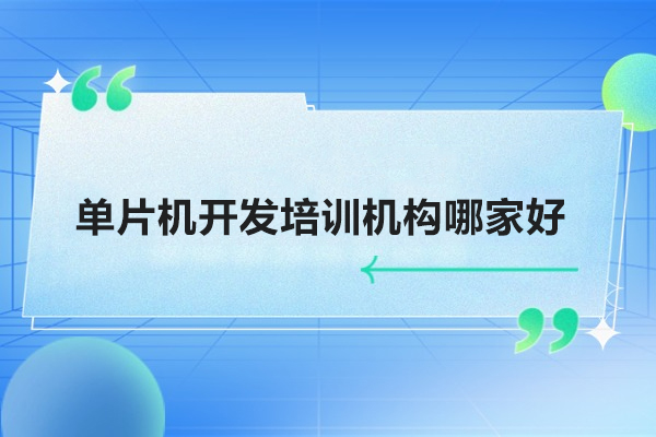 武汉单片机开发培训机构哪家好-选择武汉信盈达教育
