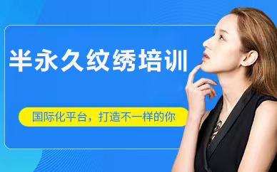 北京半永久纹绣培训