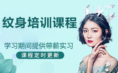北京纹身培训课程