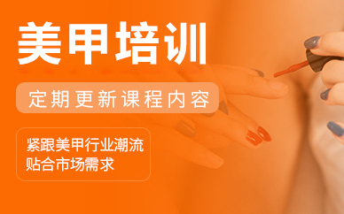 北京美甲培训班