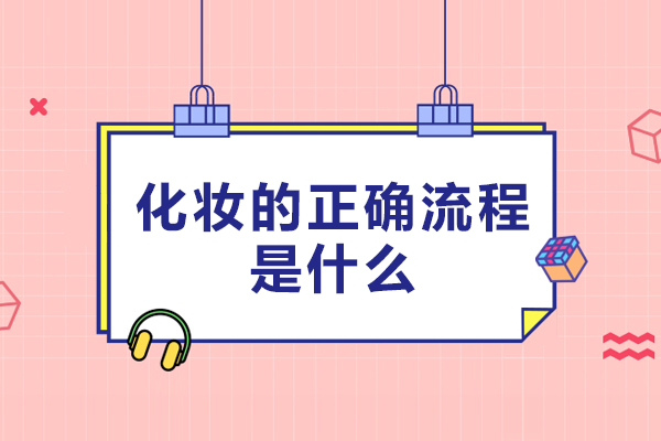 化妆的正确流程是什么-化妆的正确步骤