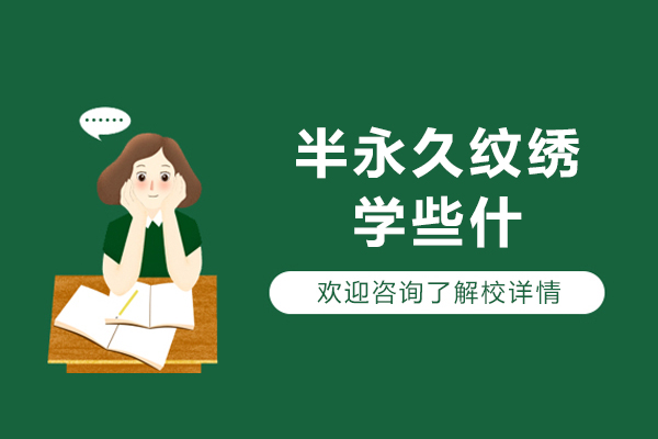 半永久纹绣学些什么-半永久纹绣培训内容有什么
