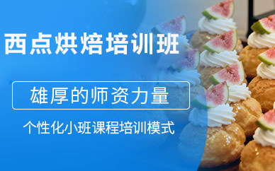 北京西点烘焙培训班