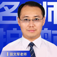 田文军