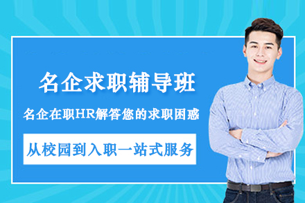 名企求职辅导班
