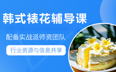 北京韩式裱花辅导课
