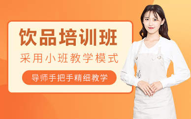 北京饮品培训班