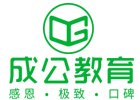 北京成公教育