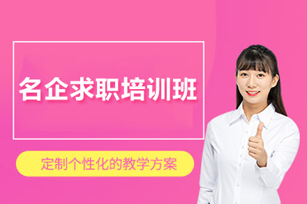 名企求职培训班