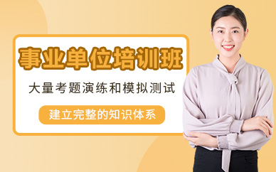 北京事业单位培训班