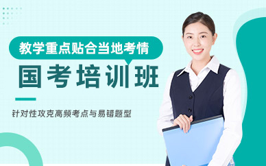 北京国考培训班