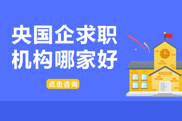杭州央国企求职机构哪家好-一路职通