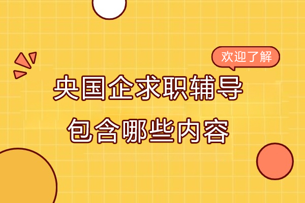 央国企求职辅导包含哪些内容-一路职通