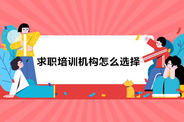 求职培训机构怎么选择-一路职通