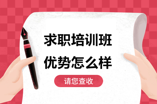 杭州一路职通优势怎么样-好不好