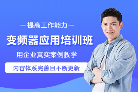 北京变频器应用培训班