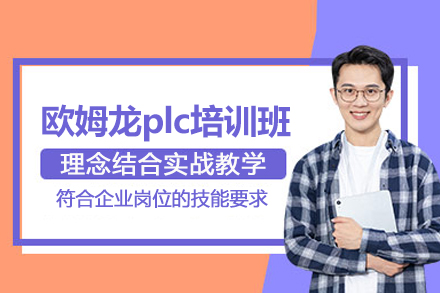 北京欧姆龙plc培训班