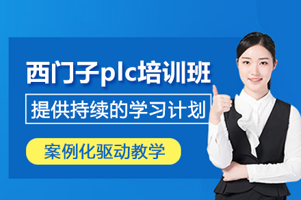 北京西门子plc培训班