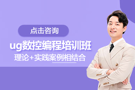 北京ug数控编程培训班